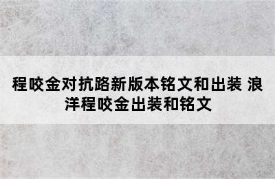 程咬金对抗路新版本铭文和出装 浪洋程咬金出装和铭文